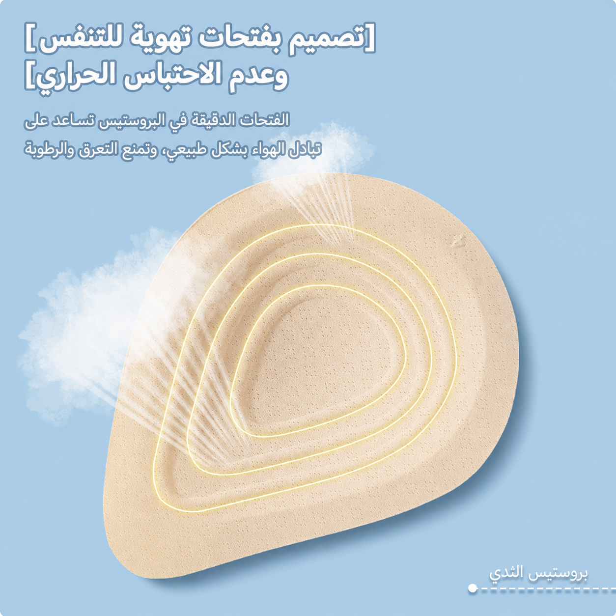 بروستيس الثدي القطني الخفيف
