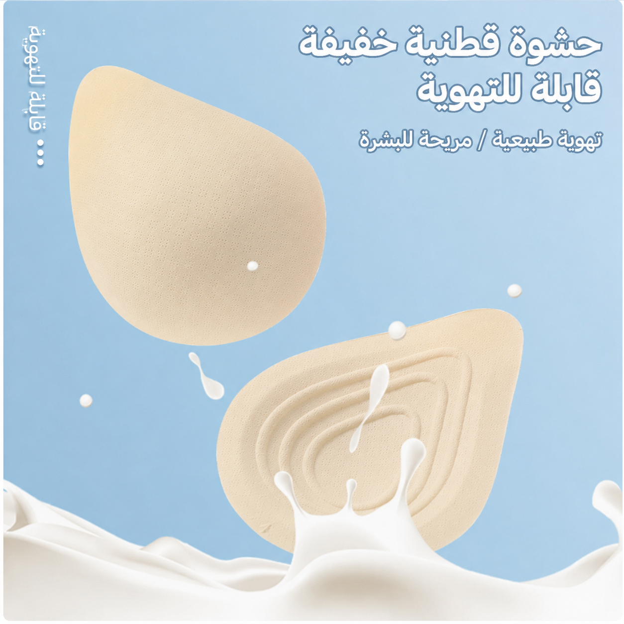 بروستيس الثدي القطني الخفيف