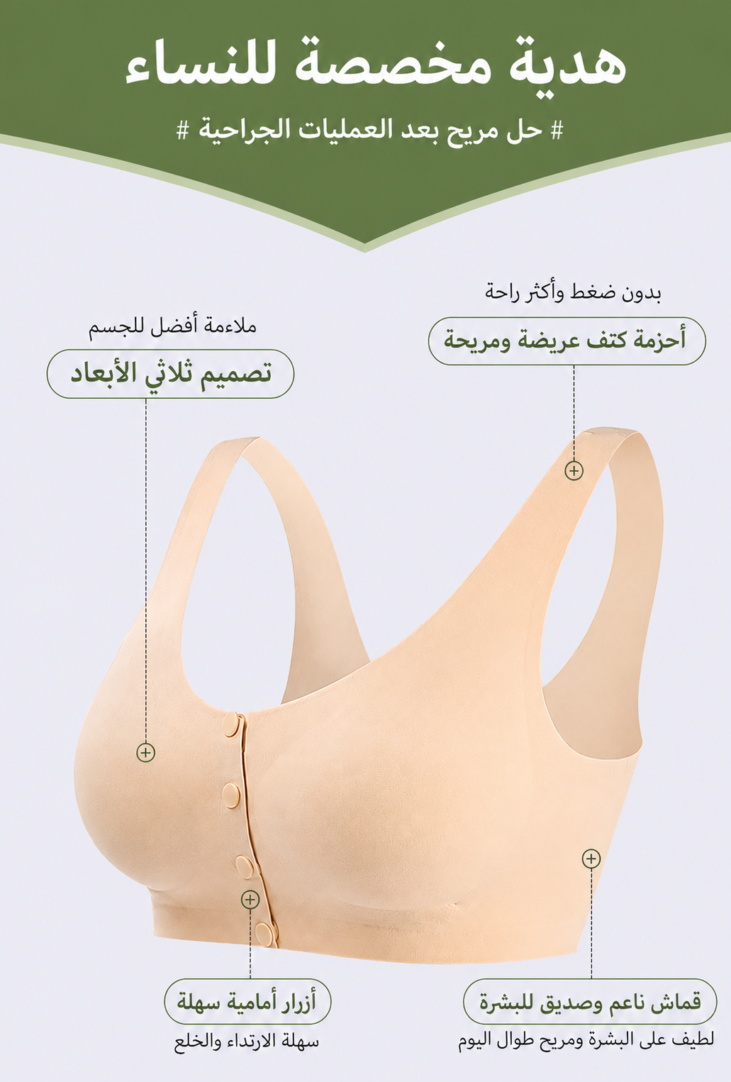 حمالة صدر أمامية بدون خياطة بعد الجراحة | راحة ودعم طوال اليوم