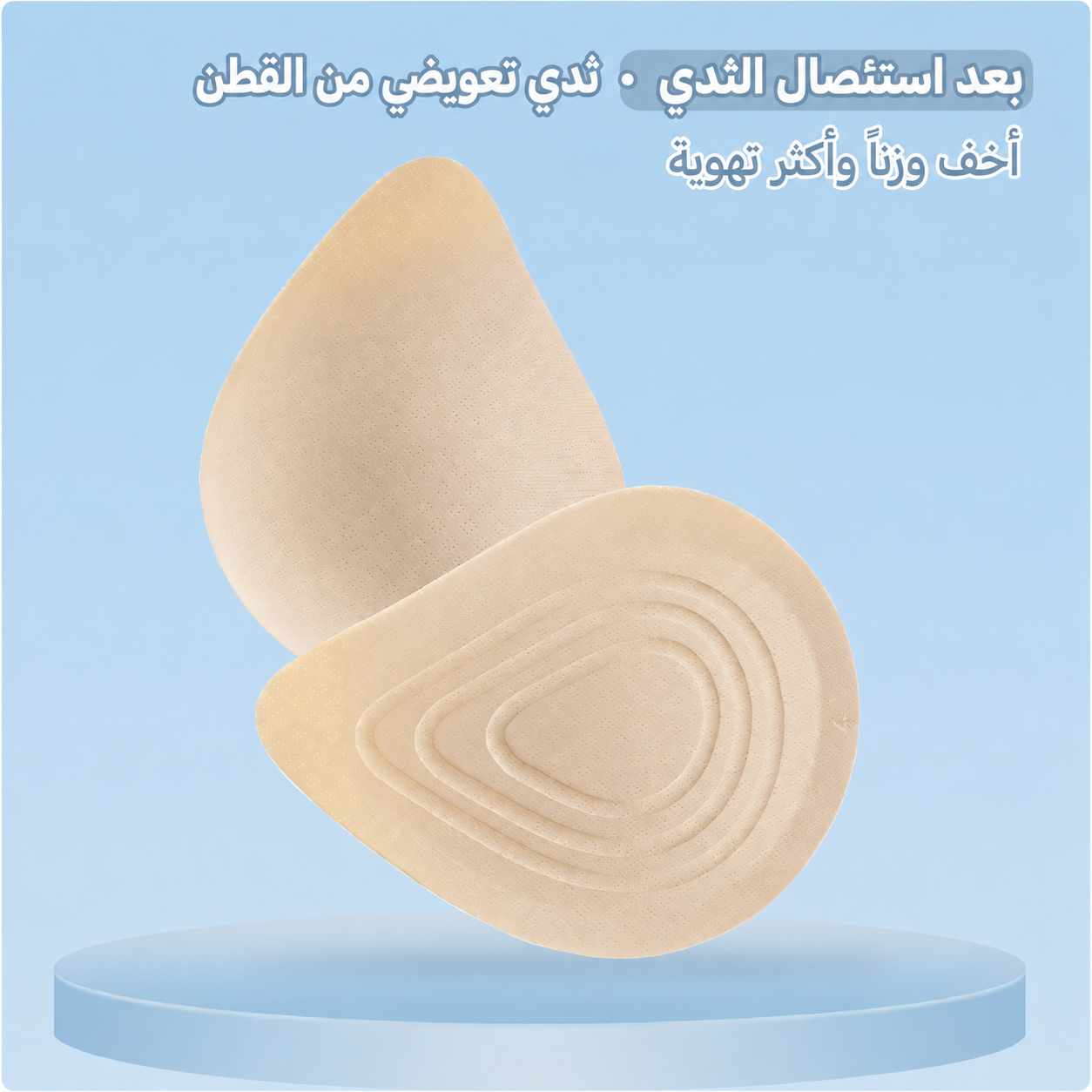 بروستيس الثدي القطني الخفيف